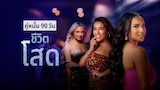 คู่หมั้น 90 วัน ชีวิตโสด