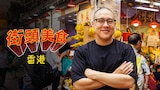街頭美味:香港