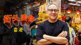 街头美味:香港