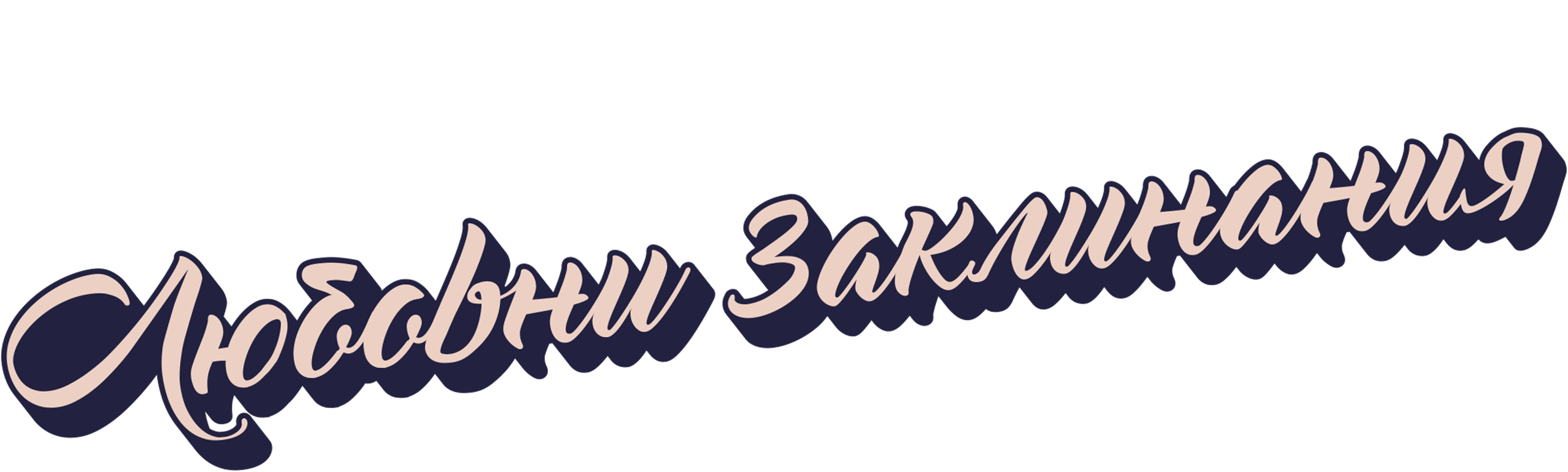 Любовни заклинания