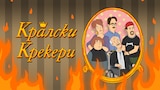 Кралски крекери