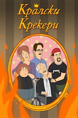 Кралски крекери