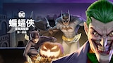 蝙蝠俠:漫長萬聖節 第一部曲