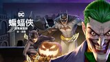 蝙蝠俠:漫長萬聖節 第一部曲