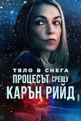 Тяло в снега: Процесът срещу Карън Рийд