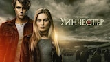 Семейство Уинчестър