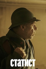 Статист