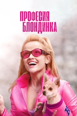 Професия блондинка