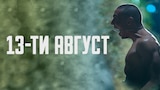 13-ти август