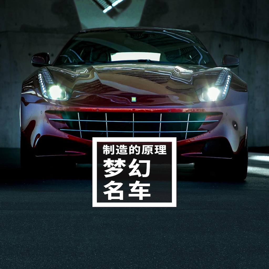 製造的原理:夢幻名車