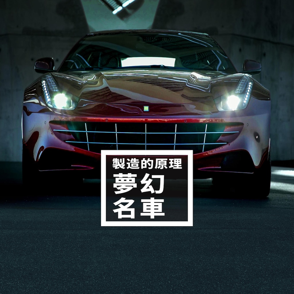 製造的原理:夢幻名車