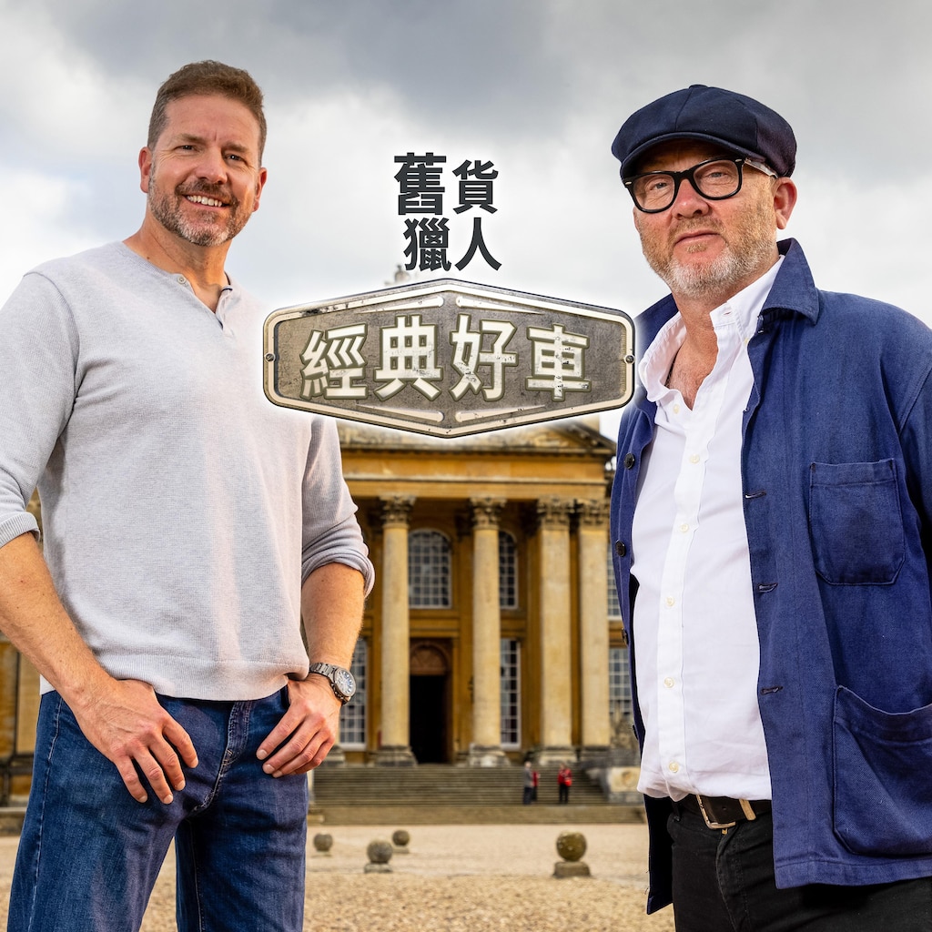 舊貨獵人:經典好車