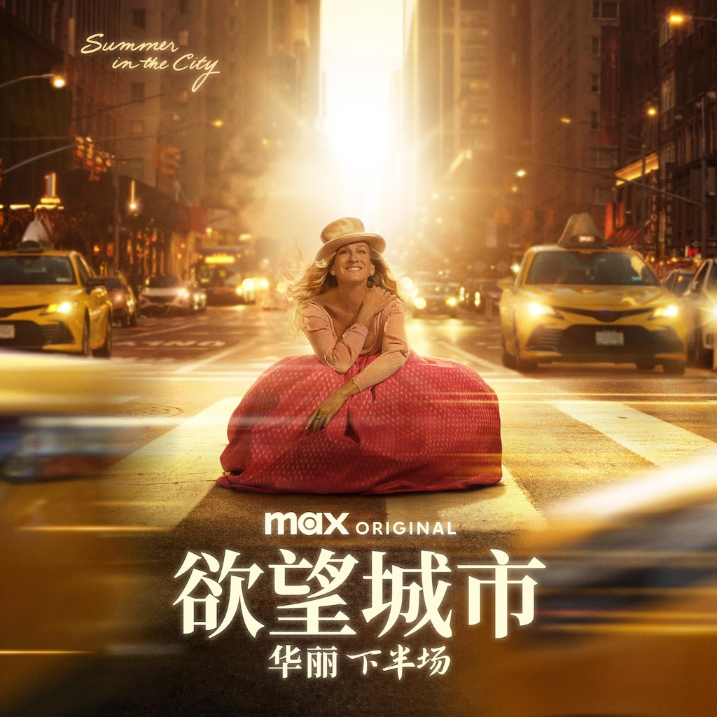 欲望城市:华丽下半场