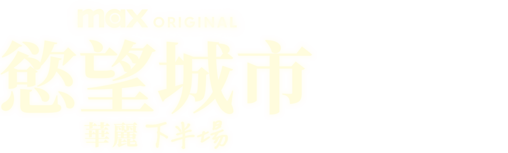 慾望城市:華麗下半場