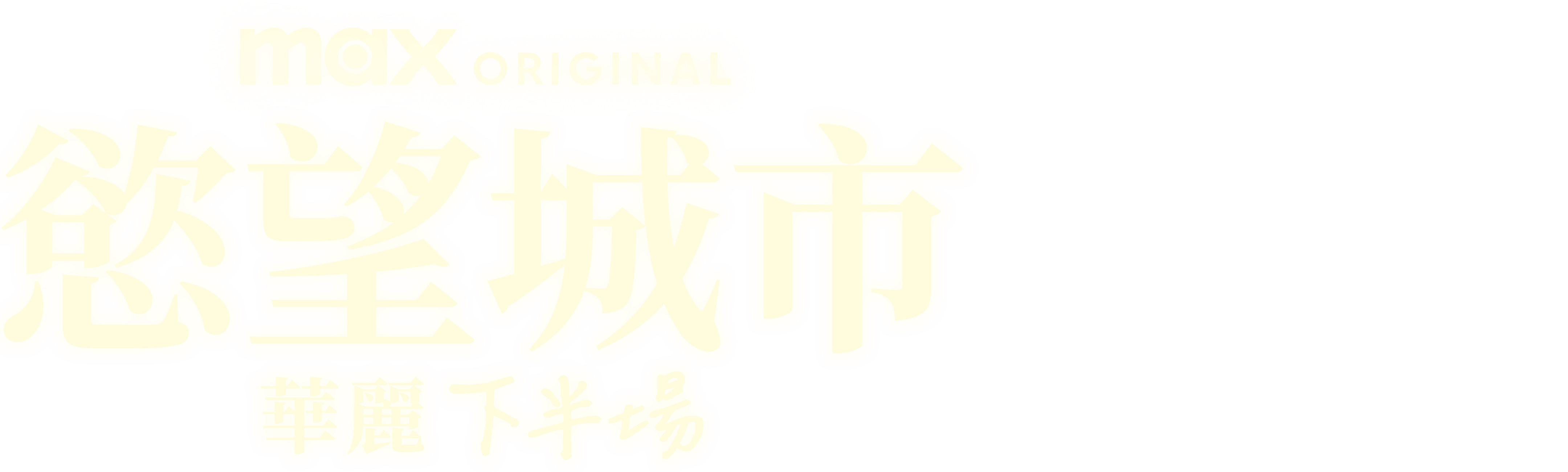 慾望城市:華麗下半場