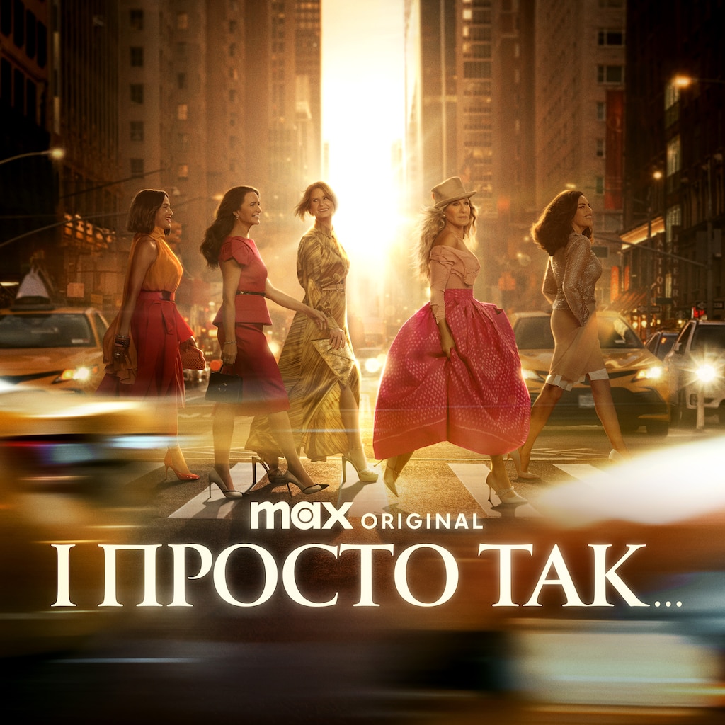 І просто так…