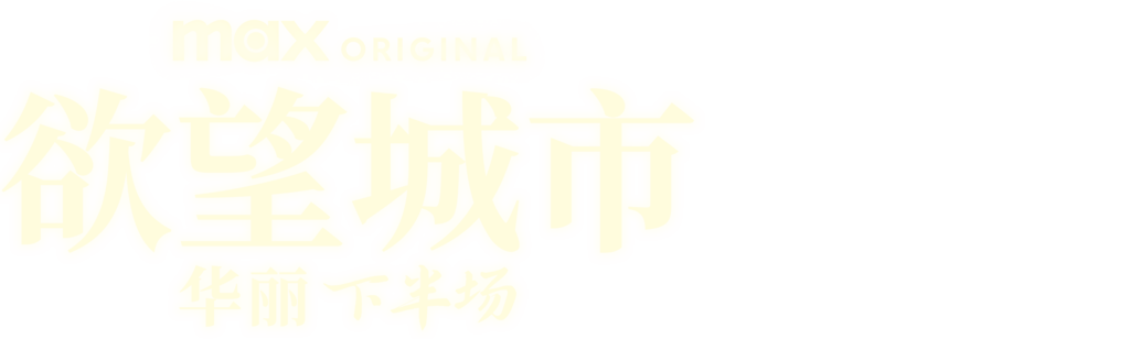 欲望城市:华丽下半场