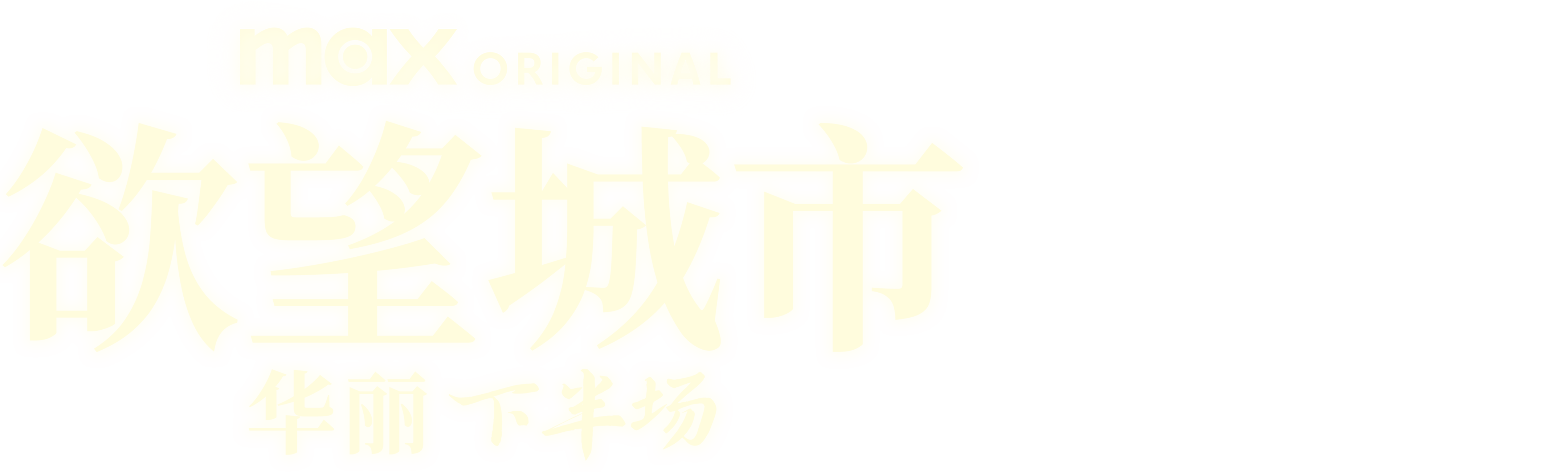 欲望城市:华丽下半场