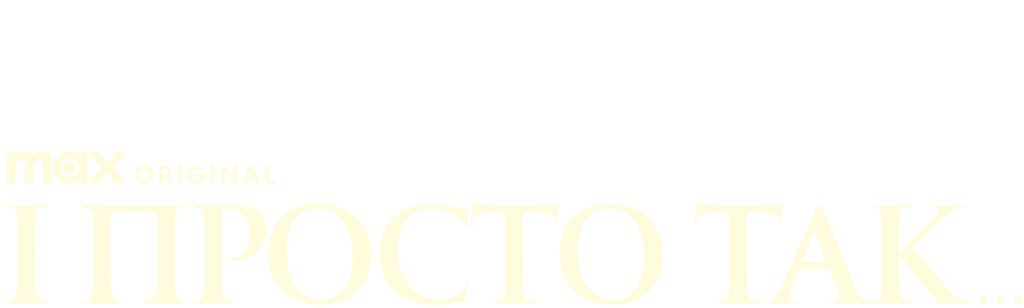 І просто так…