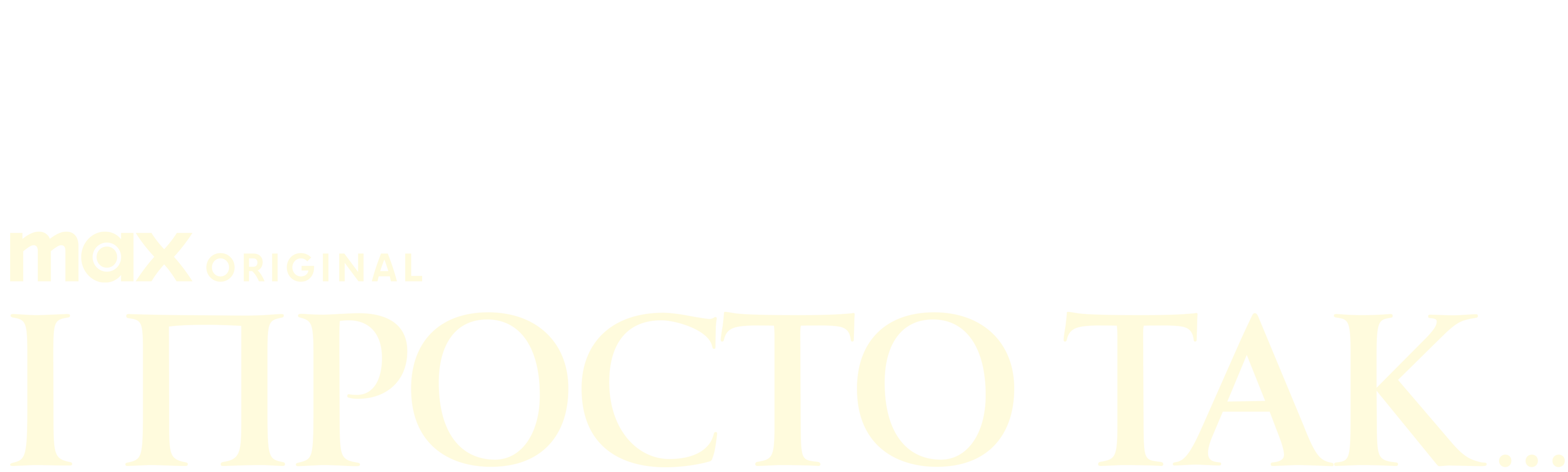 І просто так…