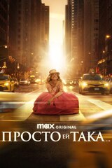 Просто ей така...