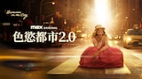 色慾都市2.0