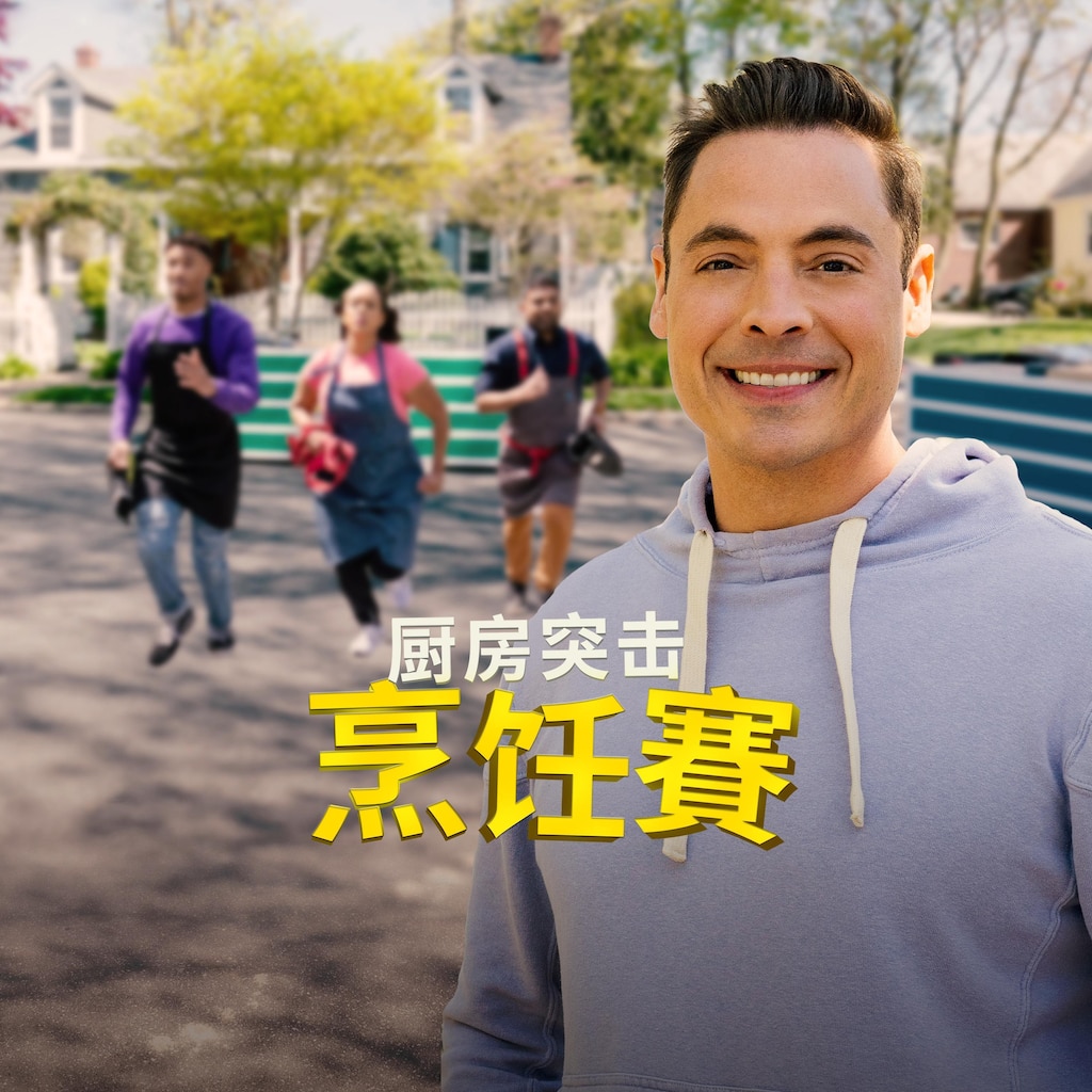 厨房突击烹饪赛