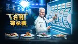 名厨锦标赛