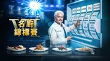 名廚錦標賽