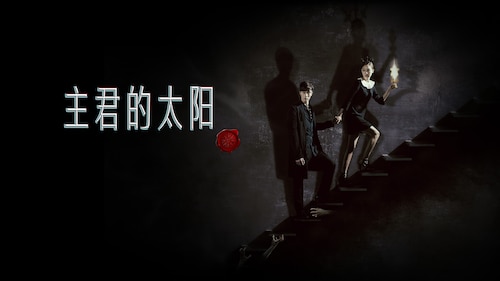 观看 主君的太阳 | 季 1 剧集 1 | HBO Max