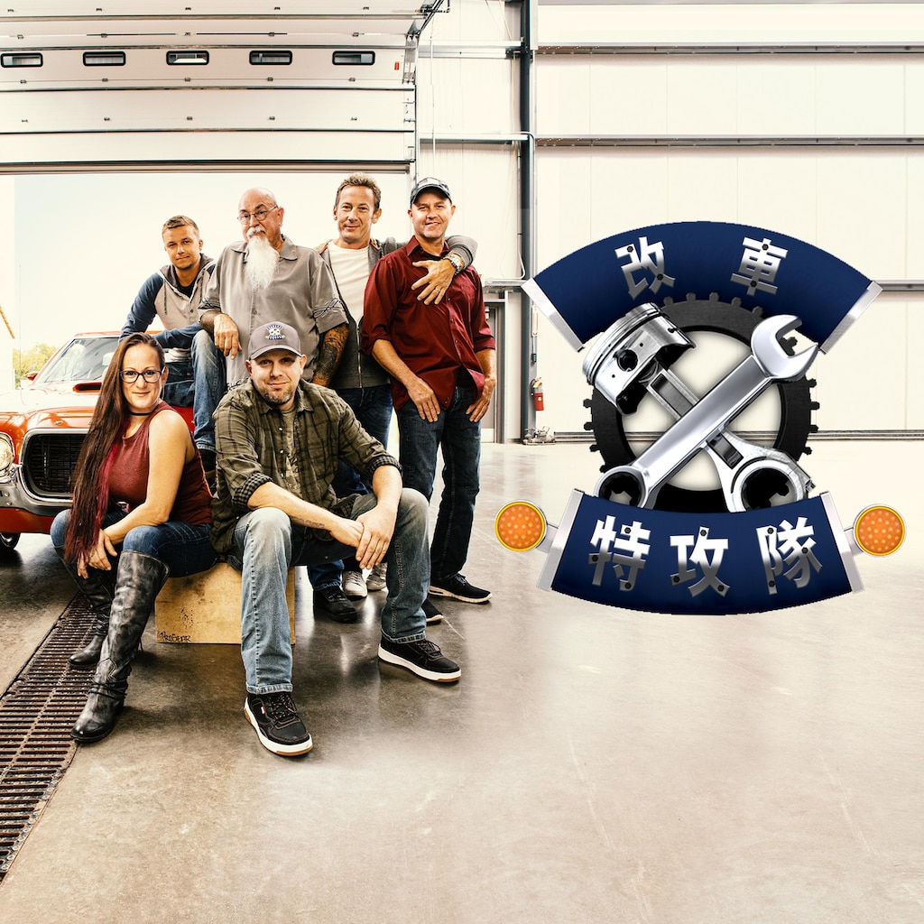 改車特攻隊