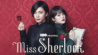 Miss Sherlock (HBO)
