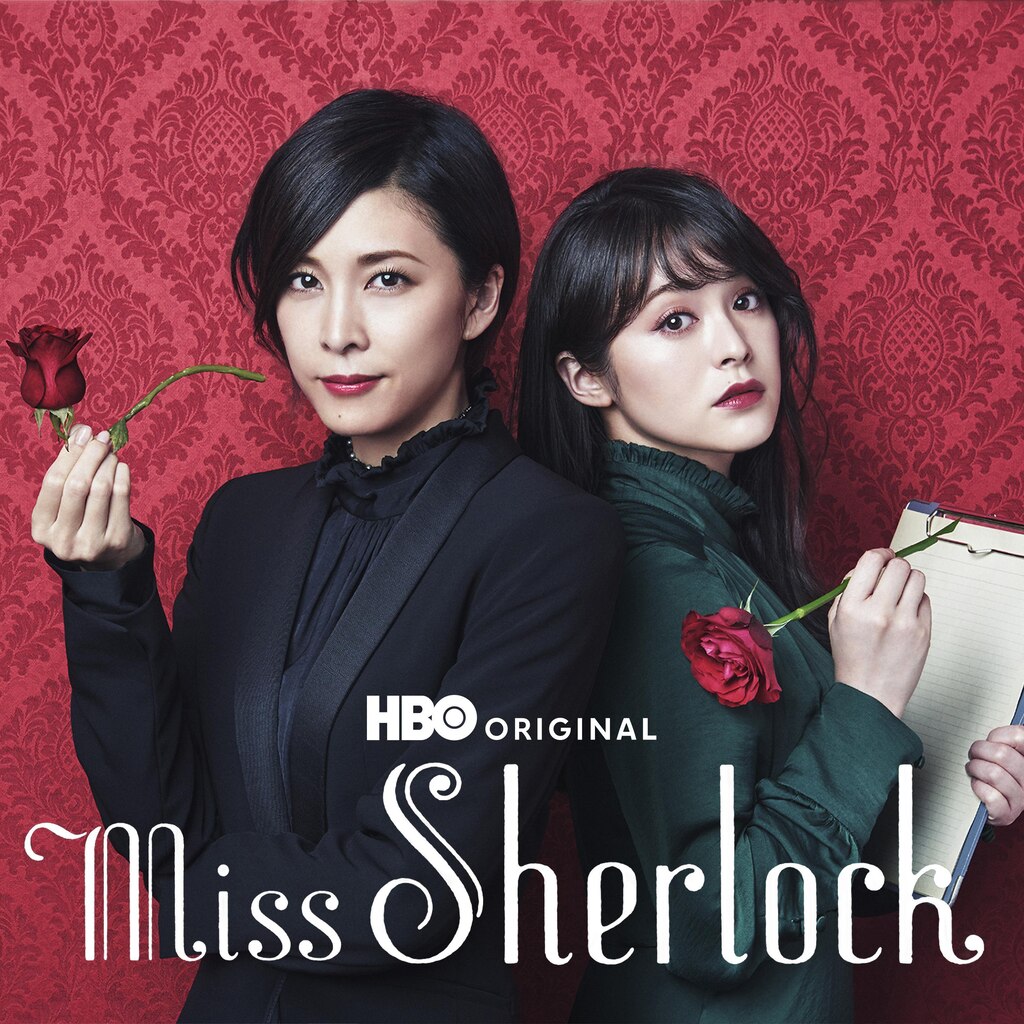 Miss Sherlock (HBO)
