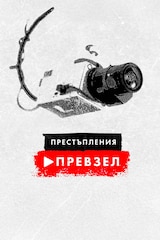 Престъпления, превзели интернет