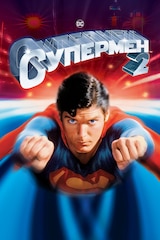Супермен 2
