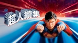 超人續集