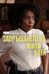 Завръщането на Мили Блек