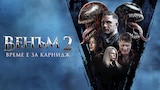 Венъм 2: Време е за Карнидж