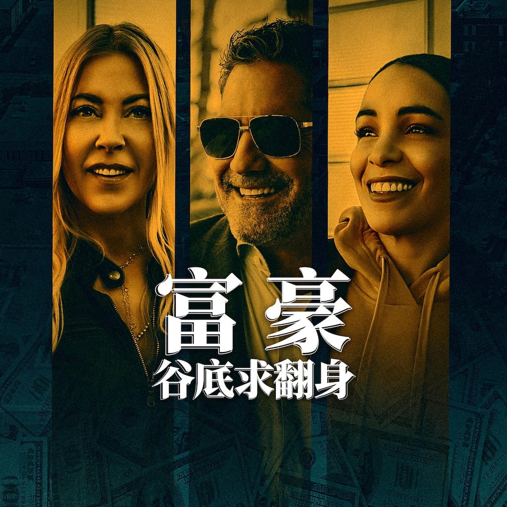 富豪谷底求翻身