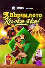 Хвърчилото: Колко яко!