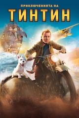 Приключенията на Тинтин