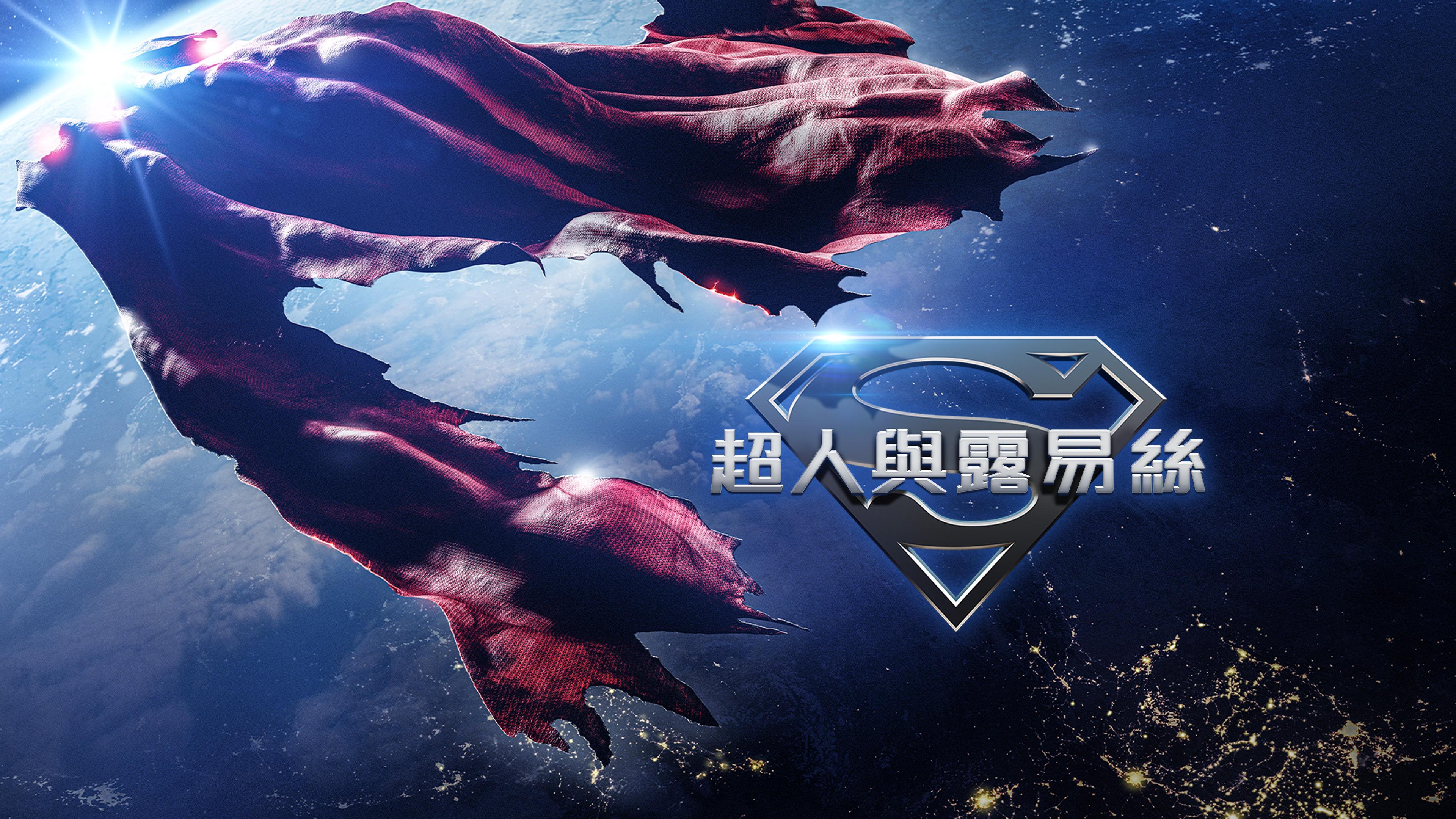 觀看超人與露易絲| HBO Max