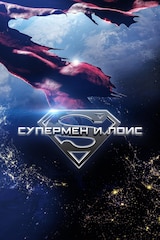 Супермен и Лоис