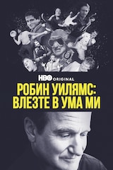 Робин Уилямс: Влезте в ума ми