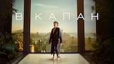 В капан (2023)