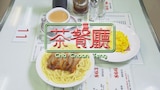 茶餐廳