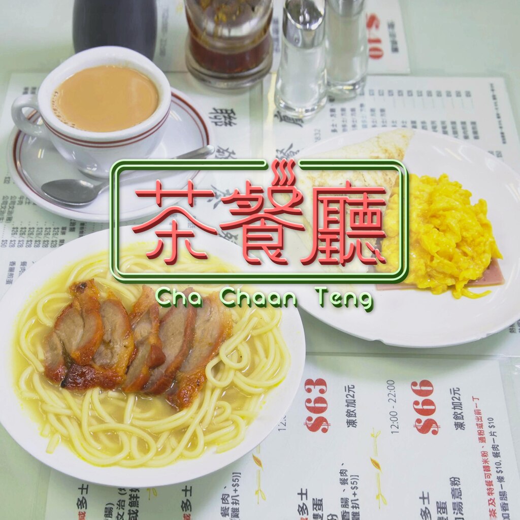 茶餐廳
