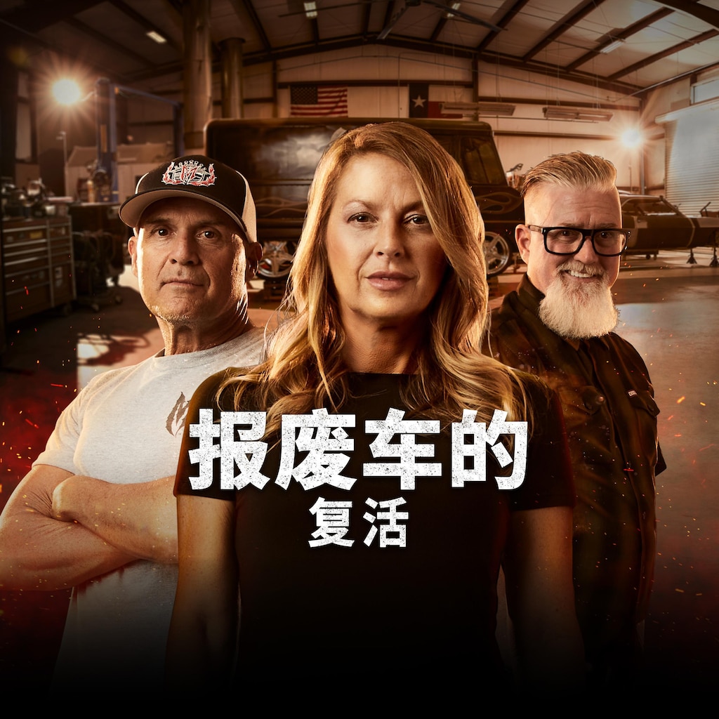 报废车的复活