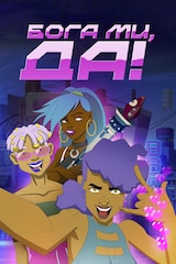 Бога ми, да!