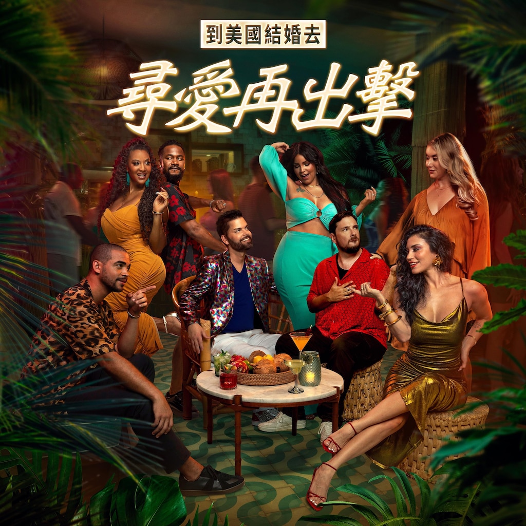 到美國結婚去：尋愛再出擊